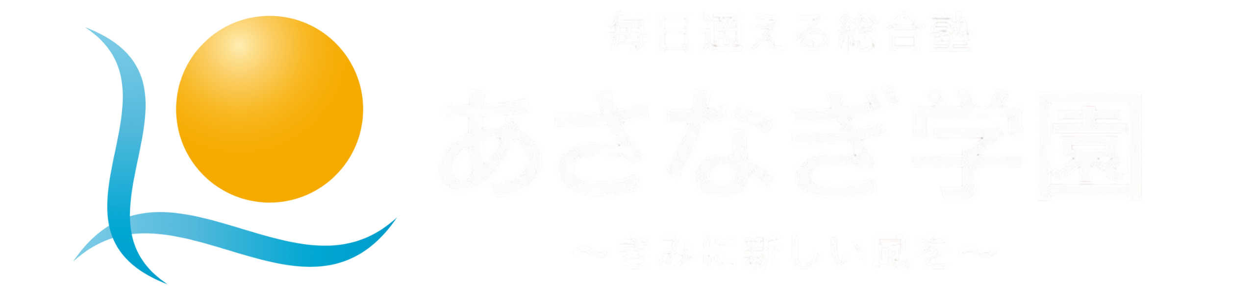 あさなぎ学園 講師募集