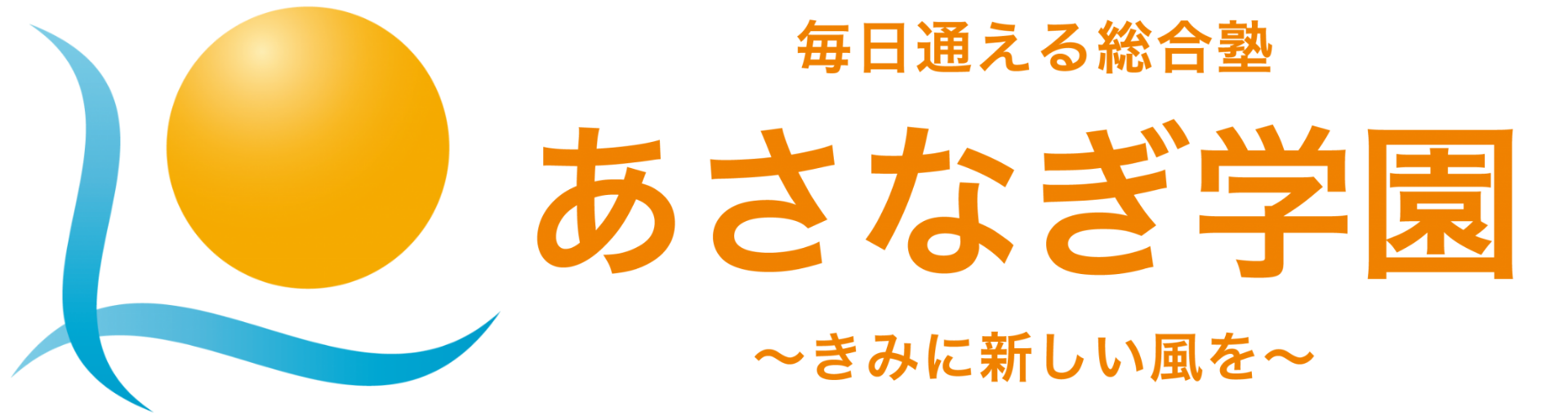 あさなぎ学園